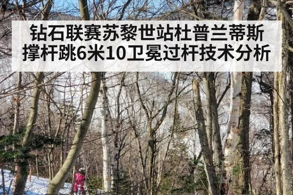 钻石联赛苏黎世站杜普兰蒂斯撑杆跳6米10卫冕过杆技术分析