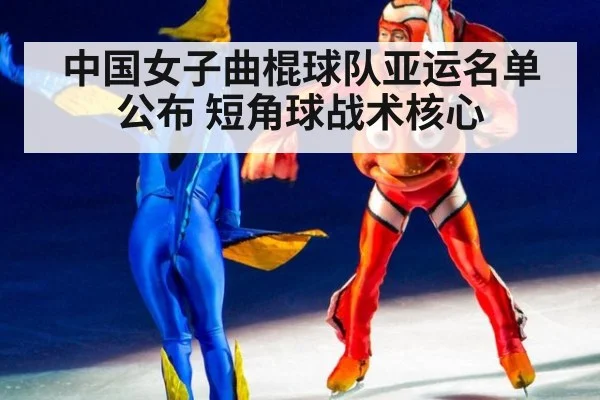 中国女子曲棍球队亚运名单公布 短角球战术核心