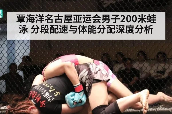 覃海洋名古屋亚运会男子200米蛙泳 分段配速与体能分配深度分析