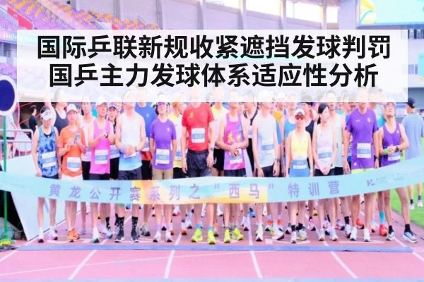 国际乒联新规收紧遮挡发球判罚 国乒主力发球体系适应性分析